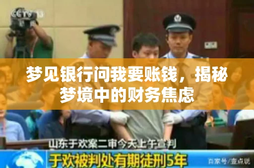 梦见银行问我要账钱，揭秘梦境中的财务焦虑