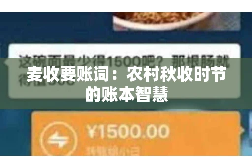 麦收要账词：农村秋收时节的账本智慧