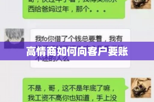 高情商如何向客户要账