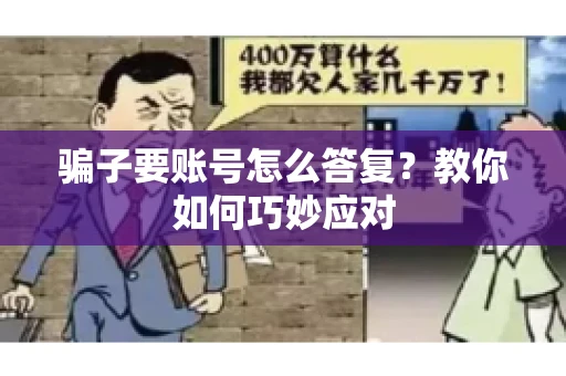 骗子要账号怎么答复？教你如何巧妙应对