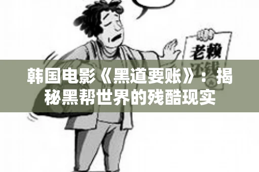 韩国电影《黑道要账》：揭秘黑帮世界的残酷现实
