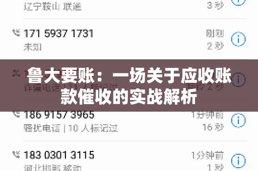 鲁大要账:一场关于应收账款催收的实战解析 鲁大要账:一场关于应收账款催收的实战解析