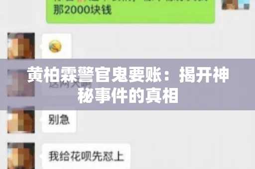 黄柏霖警官鬼要账：揭开神秘事件的真相
