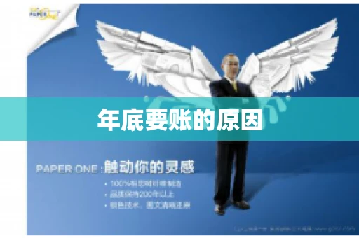 年底要账的原因