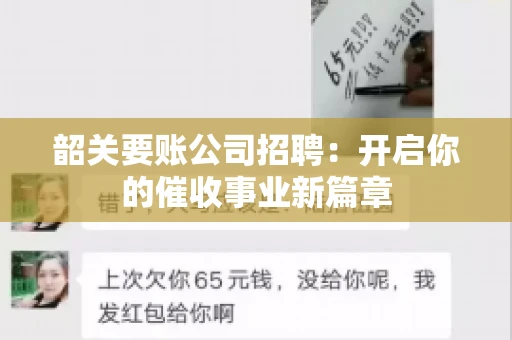 韶关要账公司招聘:开启你的催收事业新篇章 韶关要账公司招聘:开启你的催收事业新篇章