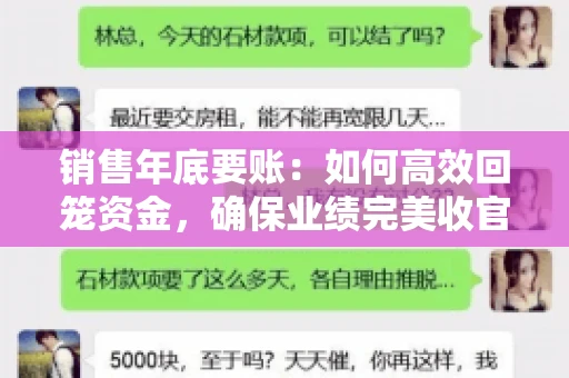 销售年底要账：如何高效回笼资金，确保业绩完美收官