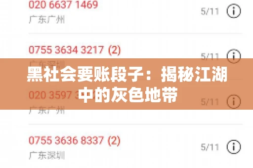 黑社会要账段子：揭秘江湖中的灰色地带