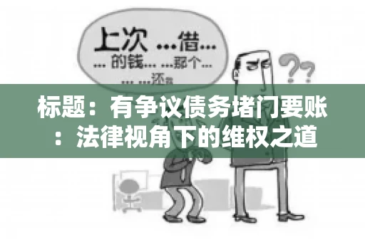 标题：有争议债务堵门要账：法律视角下的维权之道