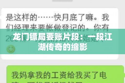 龙门镖局要账片段：一段江湖传奇的缩影