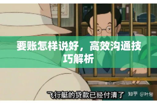 要账怎样说好，高效沟通技巧解析