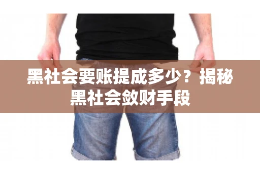 黑社会要账提成多少？揭秘黑社会敛财手段