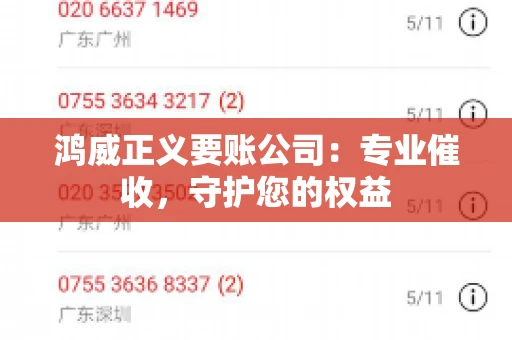 鸿威正义要账公司：专业催收，守护您的权益