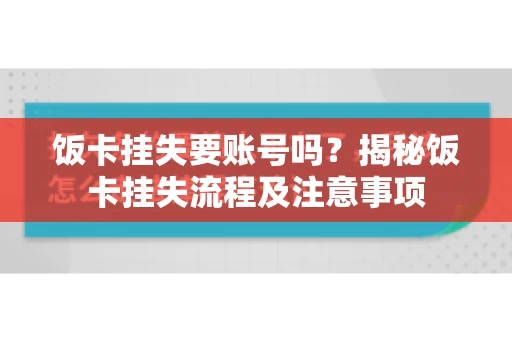 饭卡挂失要账号吗？揭秘饭卡挂失流程及注意事项