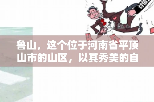 鲁山,这个位于河南省平顶山市的山区,以其秀美的自然风光和丰富的矿产资源而闻名。然而,在商业活动中,难免会遇到一些欠款问题。那么,鲁山有没有要账公司呢?今天,我们就来聊聊这个话题。 鲁山,这个位于河南省平顶山市的山区,以其秀美的自然风光和丰富的矿产资源而闻名。然而,在商业活动中,难免会遇到一些欠款问题。那么,鲁山有没有要账公司呢?今天,我们就来聊聊这个话题。