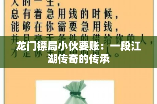 龙门镖局小伙要账：一段江湖传奇的传承