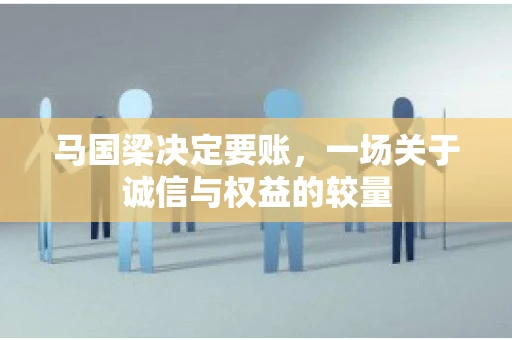 马国梁决定要账，一场关于诚信与权益的较量