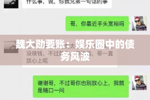 魏大勋要账：娱乐圈中的债务风波