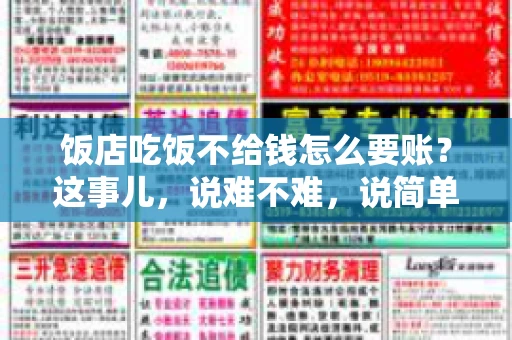 饭店吃饭不给钱怎么要账？这事儿，说难不难，说简单也不简单。咱们就来聊聊这个话题，看看遇到这种情况，咱们该怎么办。