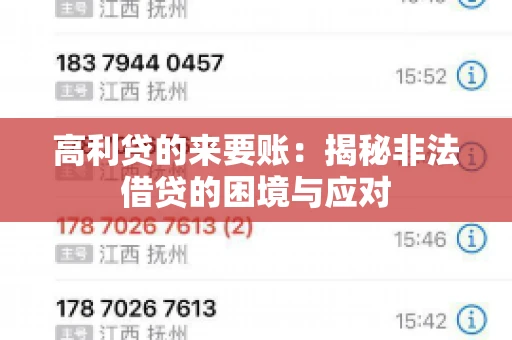 高利贷的来要账：揭秘非法借贷的困境与应对