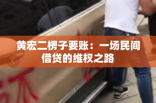 黄宏二楞子要账：一场民间借贷的维权之路