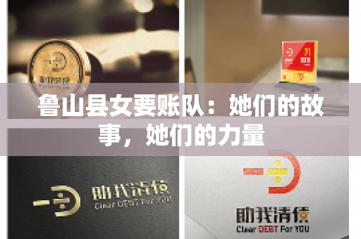 鲁山县女要账队：她们的故事，她们的力量