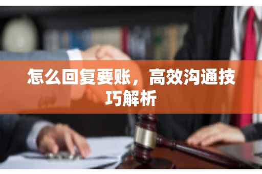 怎么回复要账，高效沟通技巧解析