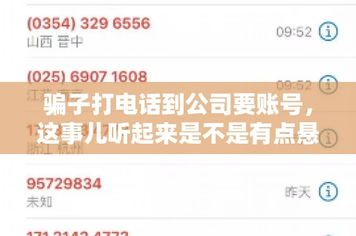 骗子打电话到公司要账号，这事儿听起来是不是有点悬？但你知道吗，这样的案例在现实生活中并不少见。今天，咱们就来聊聊这个话题，看看如何防范这类诈骗。