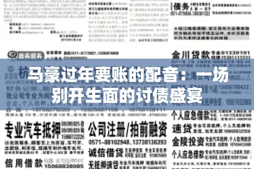 马豪过年要账的配音：一场别开生面的讨债盛宴