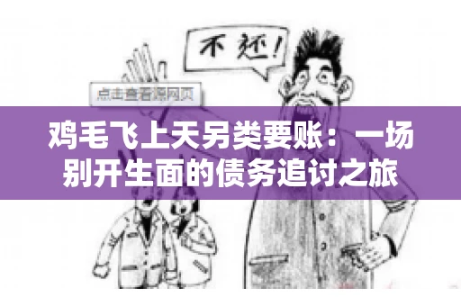 鸡毛飞上天另类要账：一场别开生面的债务追讨之旅
