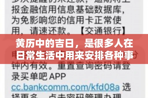 黄历中的吉日，是很多人在日常生活中用来安排各种事宜的重要参考。那么，对于要账这样一件事情，黄历上又有哪些日子是特别适合的呢？今天，我们就来聊聊这个话题。