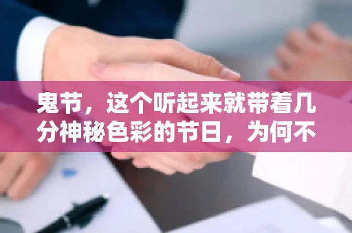 鬼节，这个听起来就带着几分神秘色彩的节日，为何不叫“要账”呢？这背后其实有着丰富的文化内涵和历史渊源。今天，我们就来聊聊这个话题。