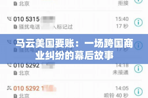 马云美国要账：一场跨国商业纠纷的幕后故事
