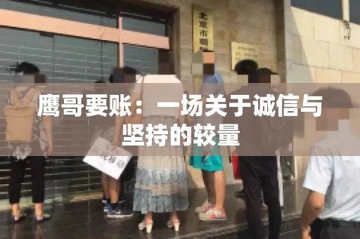 鹰哥要账：一场关于诚信与坚持的较量