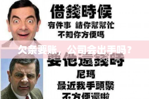 欠条要账，公司会出手吗？