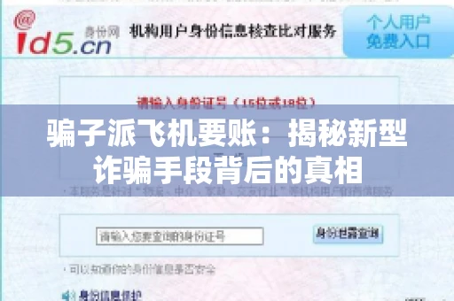 骗子派飞机要账：揭秘新型诈骗手段背后的真相