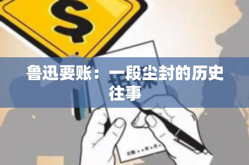 鲁迅要账：一段尘封的历史往事