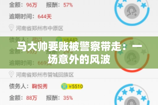 马大帅要账被警察带走：一场意外的风波