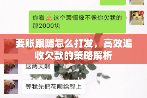 要账跟随怎么打发，高效追收欠款的策略解析