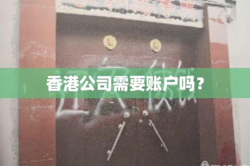 香港公司需要账户吗？