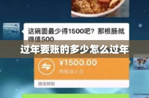 过年要账的多少怎么过年