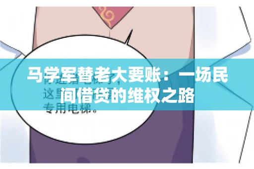 马学军替老大要账：一场民间借贷的维权之路
