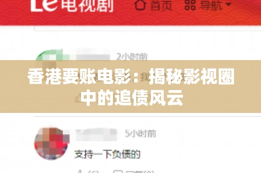 香港要账电影：揭秘影视圈中的追债风云