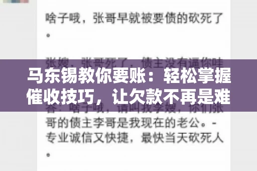 马东锡教你要账：轻松掌握催收技巧，让欠款不再是难题