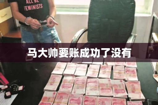 马大帅要账成功了没有