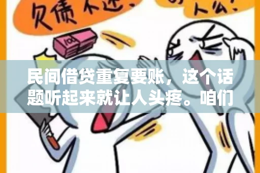 民间借贷重复要账，这个话题听起来就让人头疼。咱们聊聊，那些年，我们怎么处理这些让人烦恼的重复要账问题。