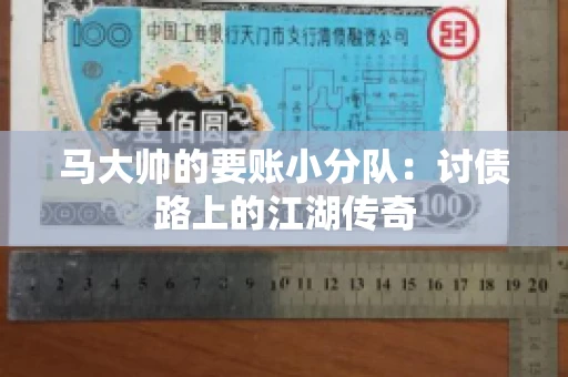 马大帅的要账小分队：讨债路上的江湖传奇