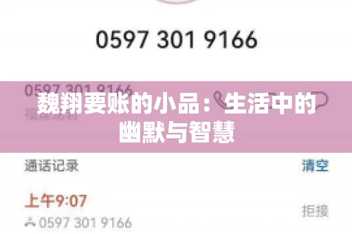 魏翔要账的小品:生活中的幽默与智慧 魏翔要账的小品:生活中的幽默与智慧