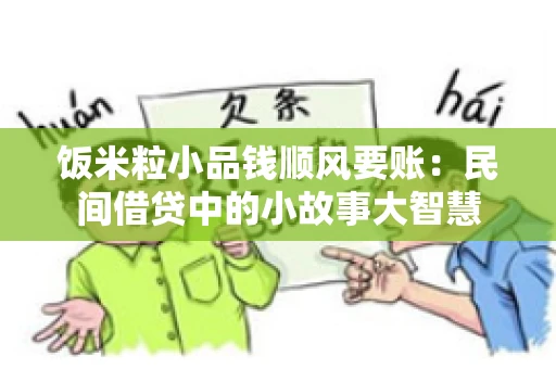 饭米粒小品钱顺风要账：民间借贷中的小故事大智慧
