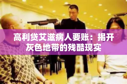 高利贷艾滋病人要账：揭开灰色地带的残酷现实