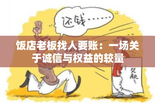 饭店老板找人要账：一场关于诚信与权益的较量